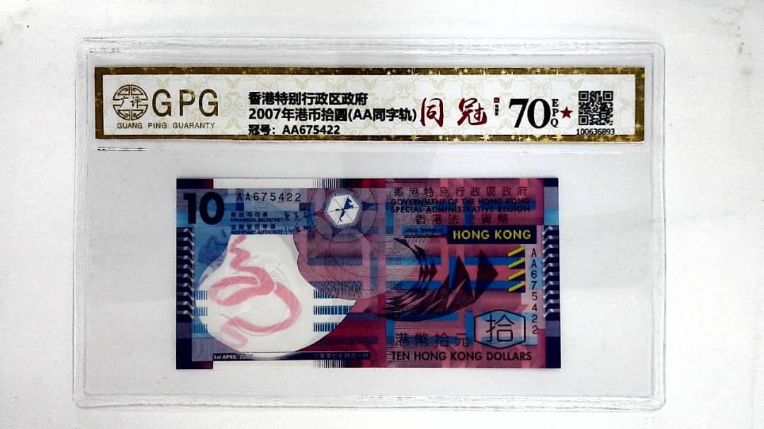 2007年港币拾圆(AA同字轨)