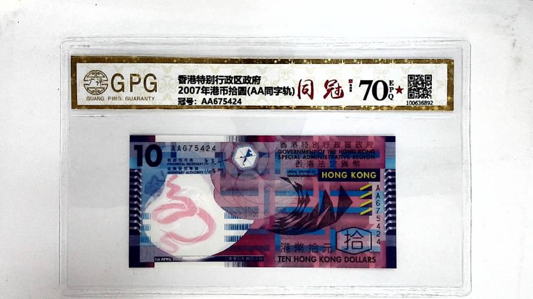 2007年港币拾圆(AA同字轨)