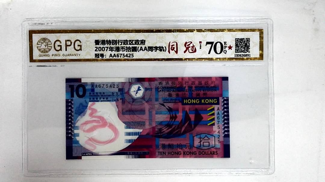 2007年港币拾圆(AA同字轨)