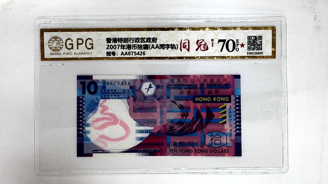 2007年港币拾圆(AA同字轨)