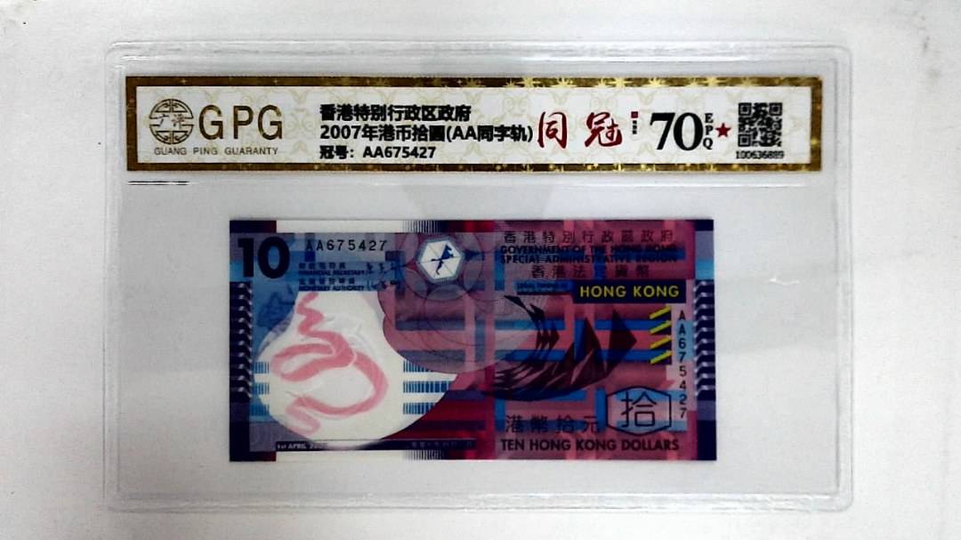 2007年港币拾圆(AA同字轨)
