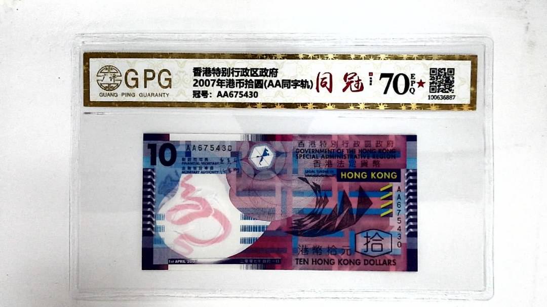 2007年港币拾圆(AA同字轨)