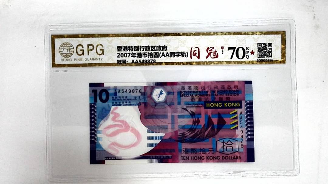 2007年港币拾圆(AA同字轨)