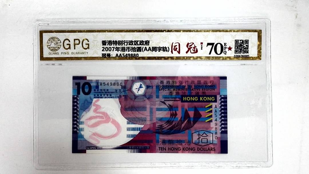 2007年港币拾圆(AA同字轨)