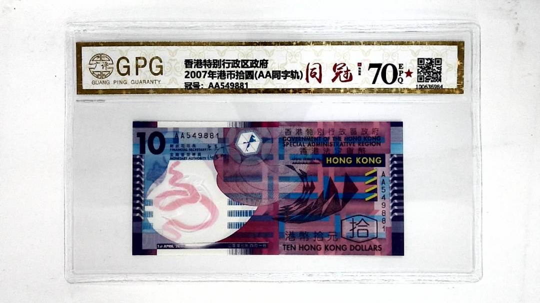 2007年港币拾圆(AA同字轨)