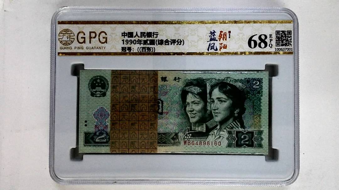 1990年贰圆(综合评分)