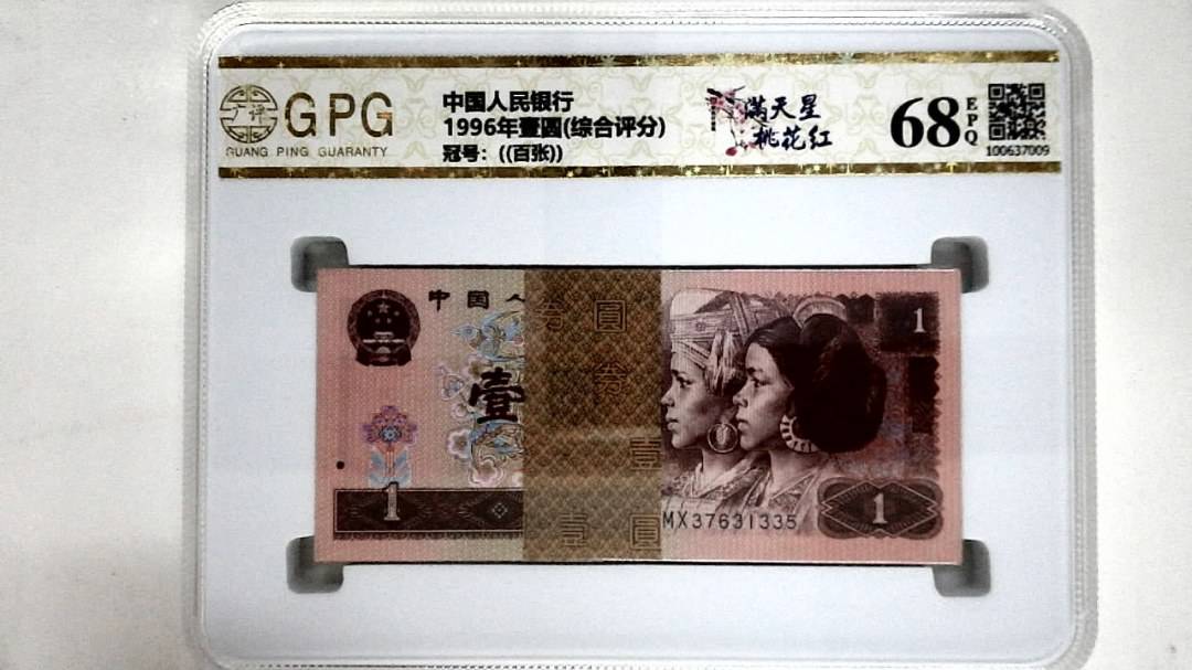 1996年壹圆(综合评分)