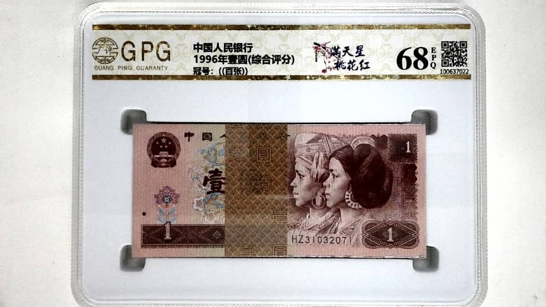 1996年壹圆(综合评分)