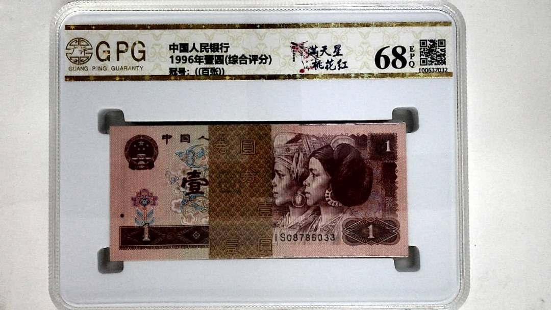 1996年壹圆(综合评分)