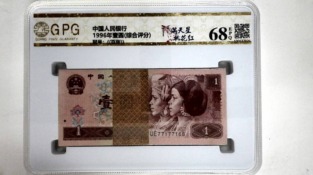 1996年壹圆(综合评分)