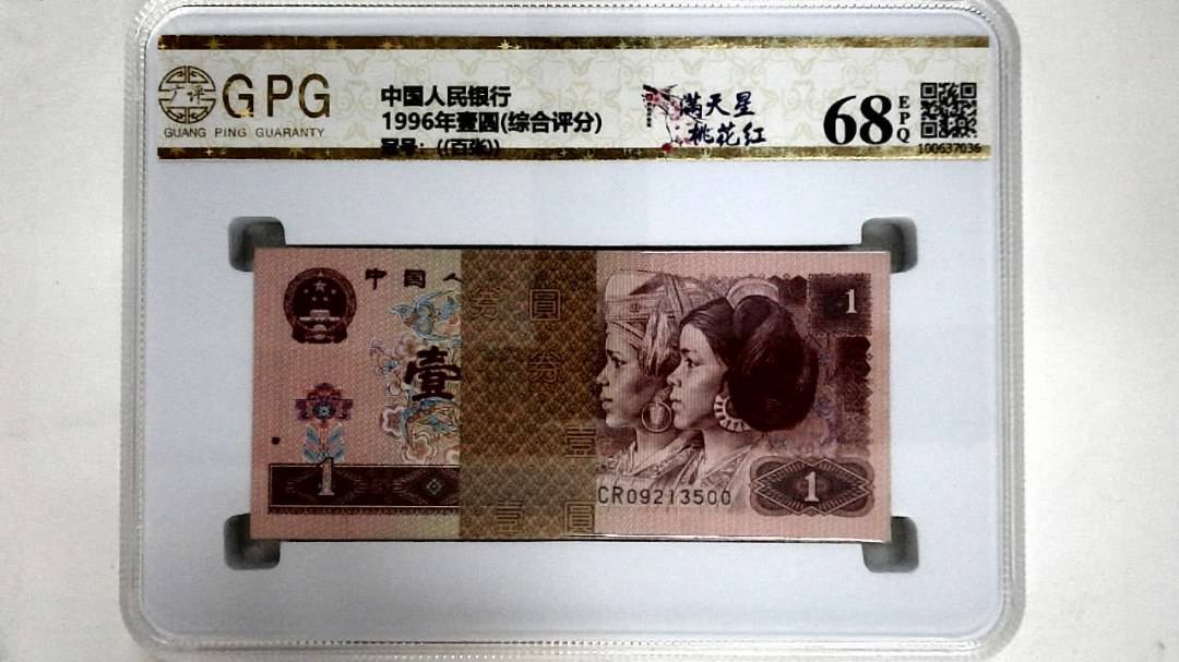 1996年壹圆(综合评分)