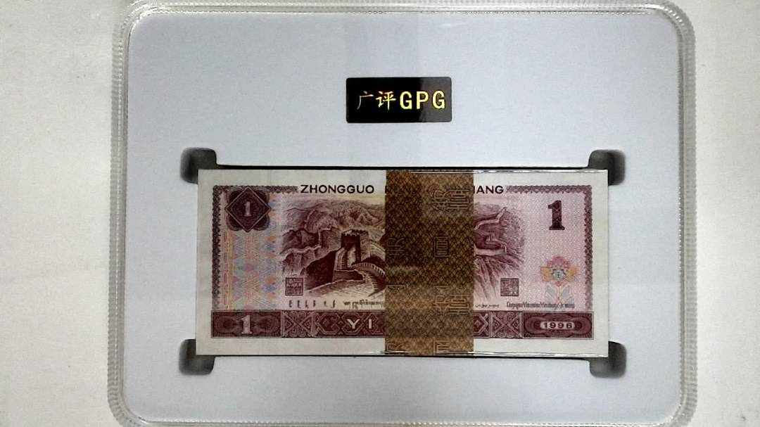 1996年壹圆(综合评分)