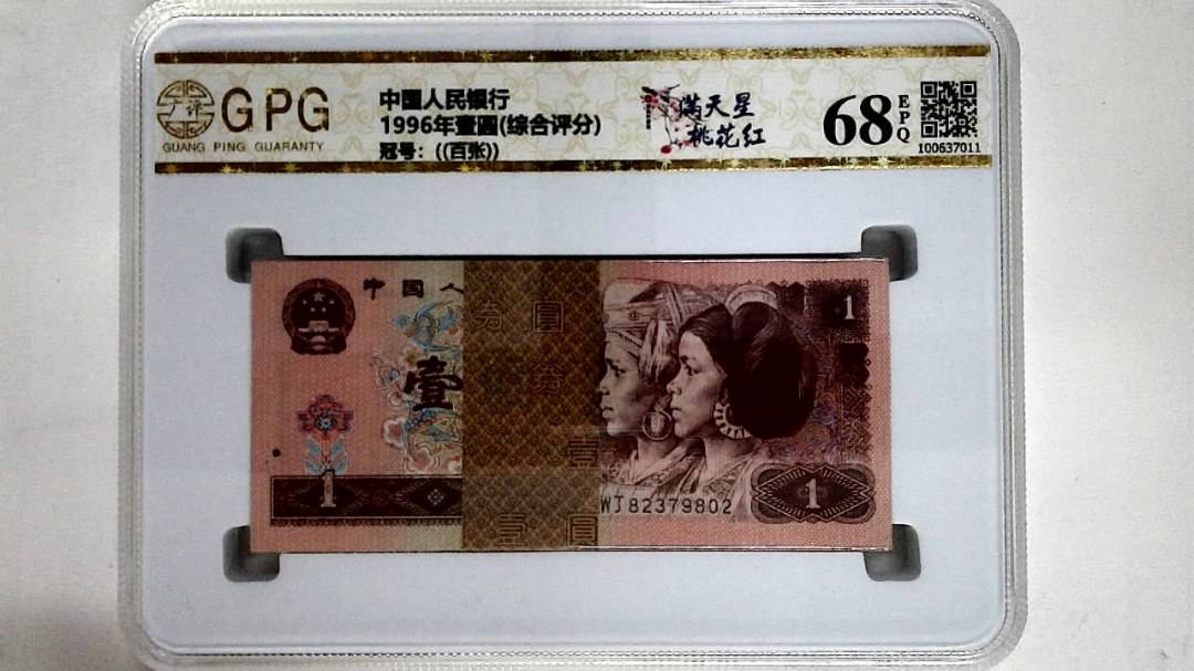 1996年壹圆(综合评分)