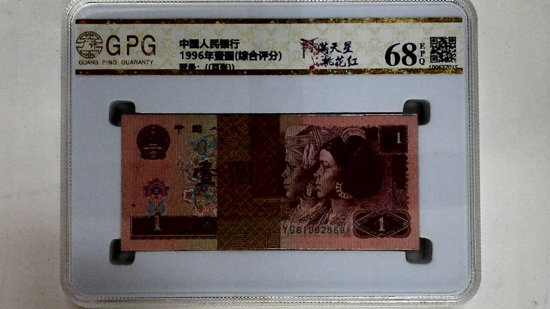 1996年壹圆(综合评分)