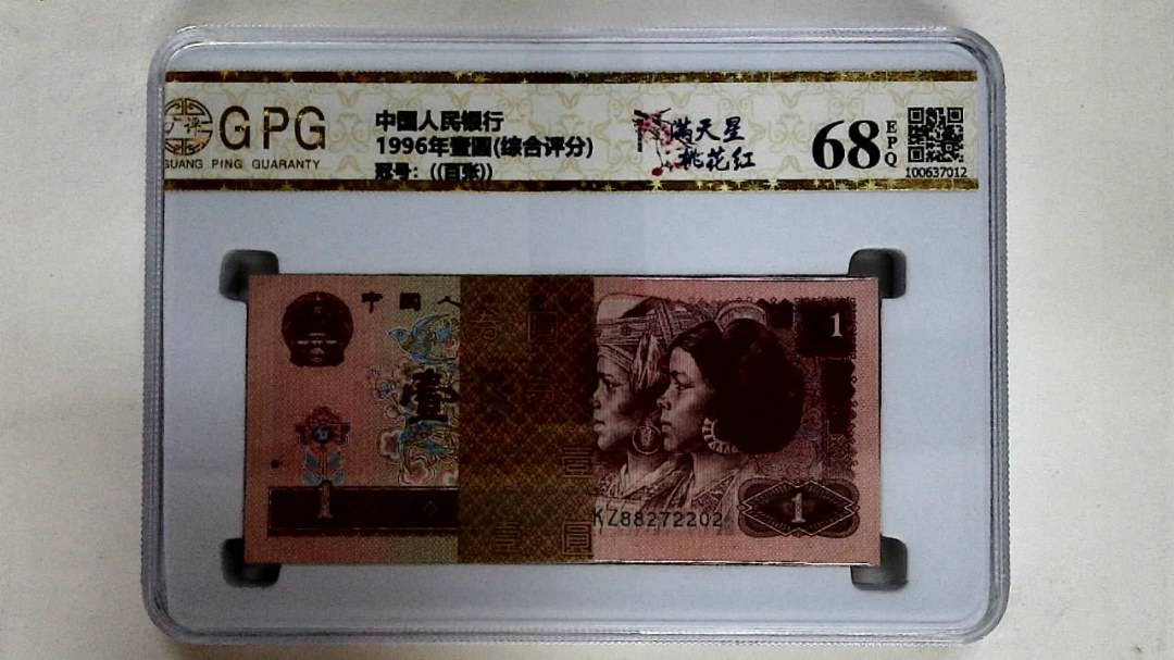 1996年壹圆(综合评分)