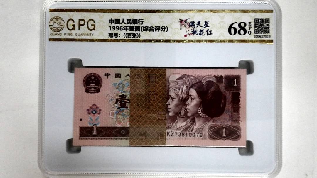 1996年壹圆(综合评分)