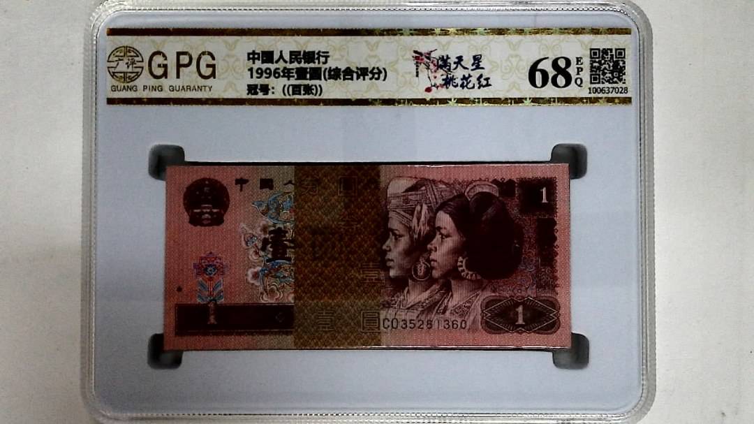 1996年壹圆(综合评分)