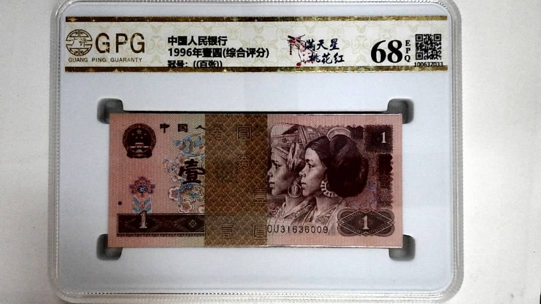 1996年壹圆(综合评分)