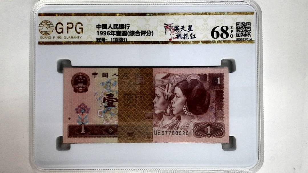 1996年壹圆(综合评分)