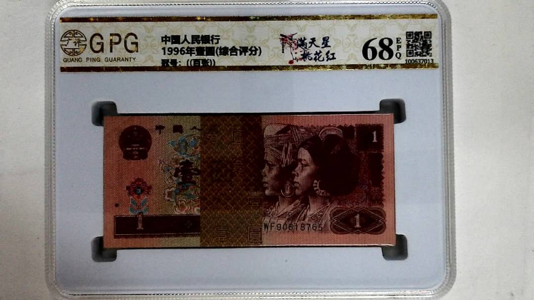 1996年壹圆(综合评分)