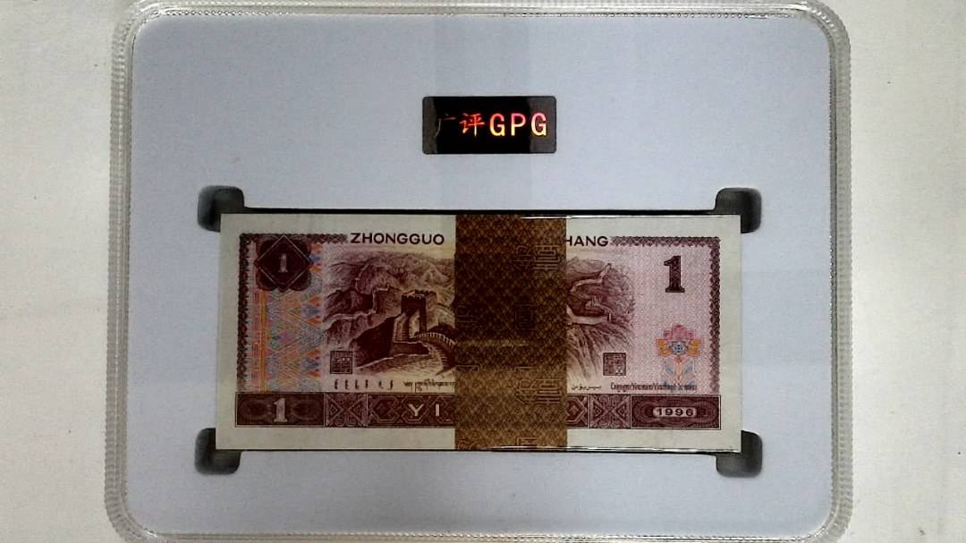 1996年壹圆(综合评分)