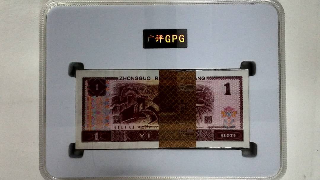 1996年壹圆(综合评分)