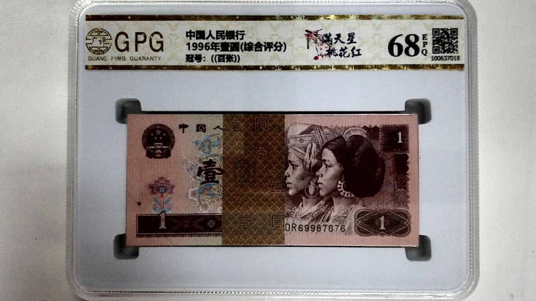 1996年壹圆(综合评分)