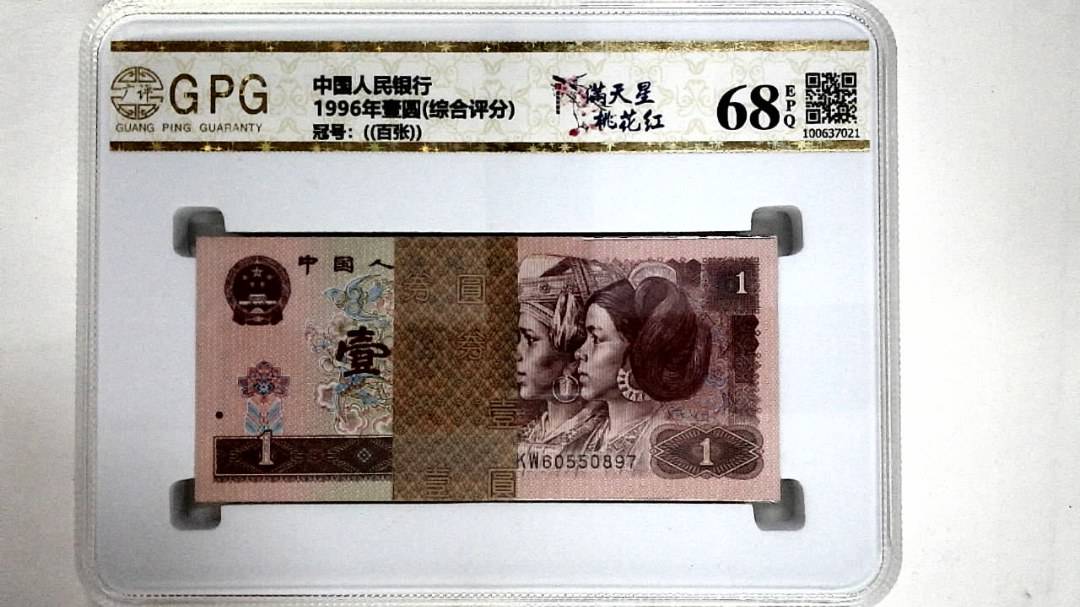 1996年壹圆(综合评分)