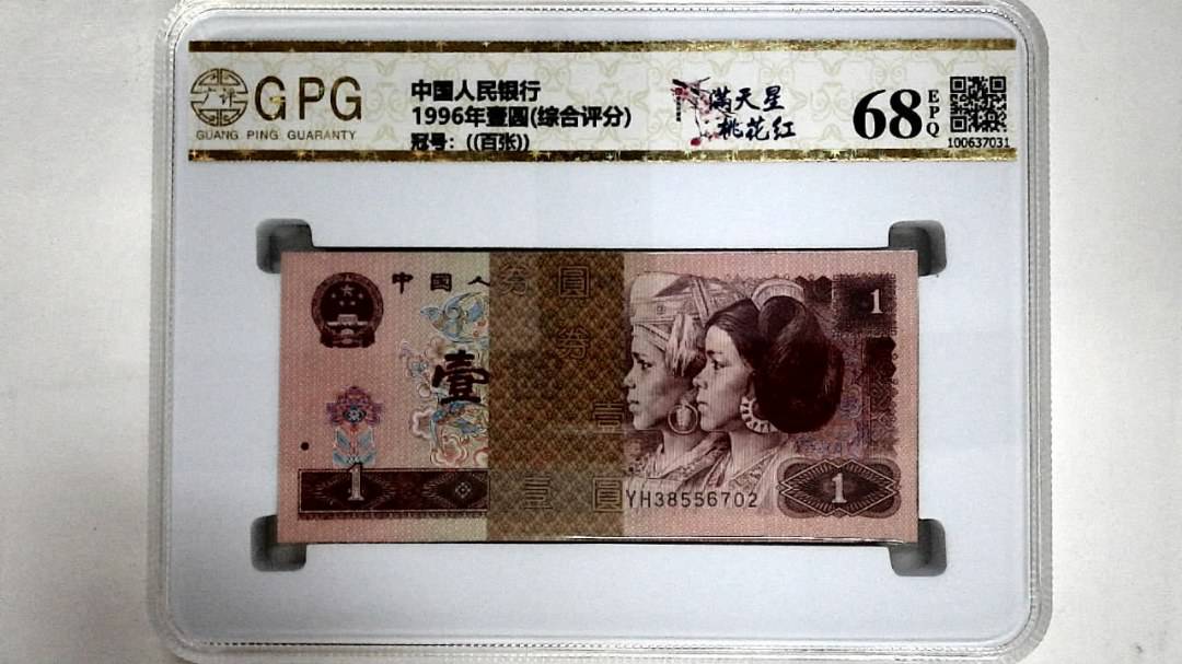 1996年壹圆(综合评分)