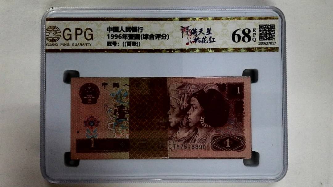 1996年壹圆(综合评分)