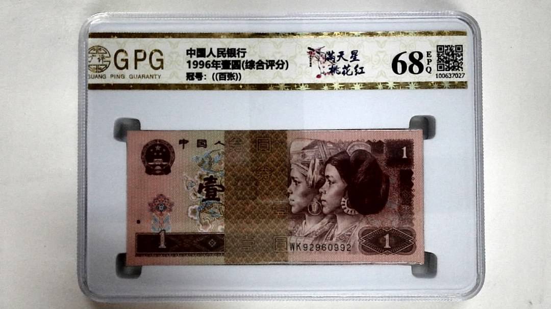 1996年壹圆(综合评分)