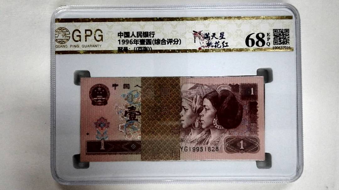 1996年壹圆(综合评分)