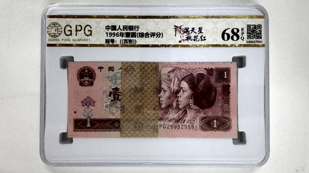 1996年壹圆(综合评分)