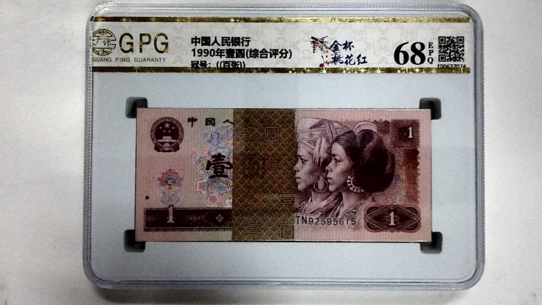 1990年壹圆(综合评分)