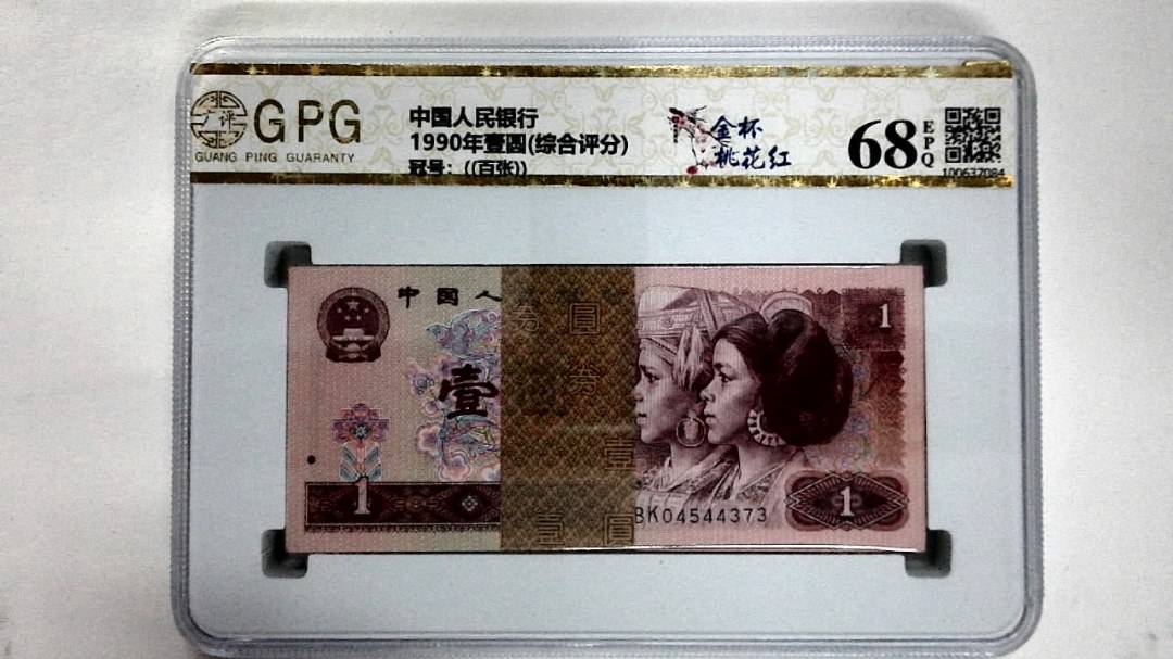 1990年壹圆(综合评分)