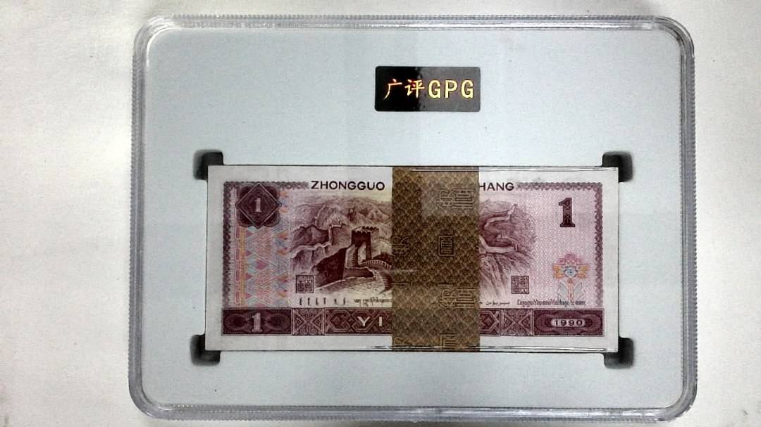 1990年壹圆(综合评分)