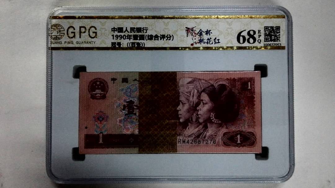 1990年壹圆(综合评分)