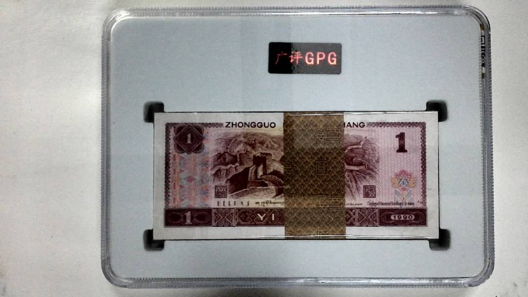 1990年壹圆(综合评分)