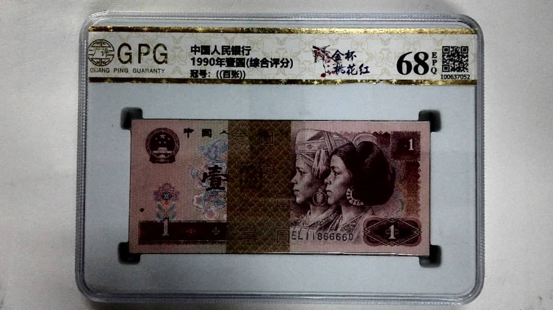 1990年壹圆(综合评分)