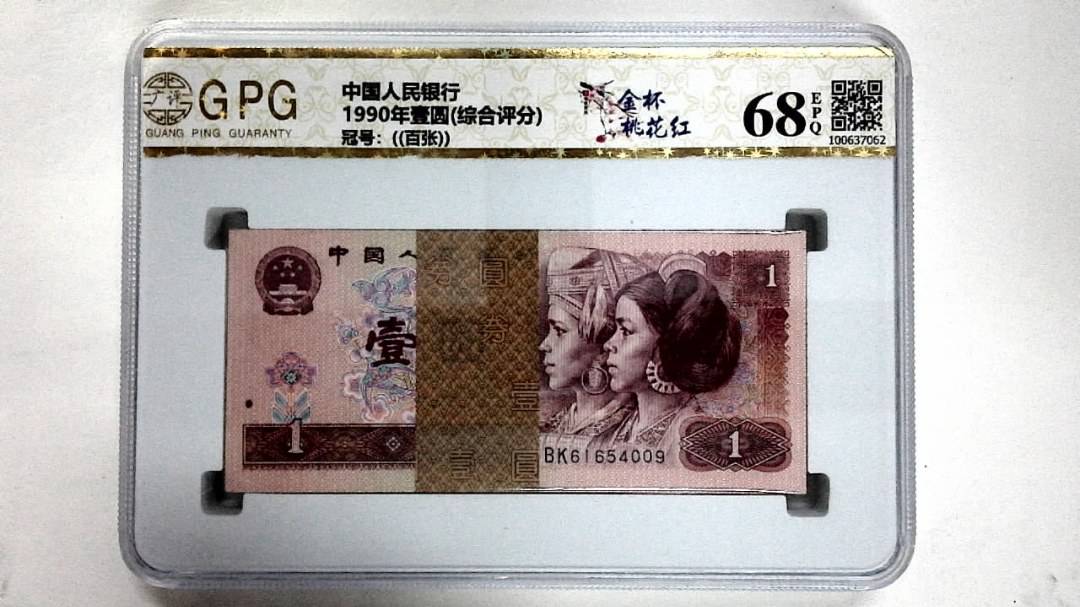 1990年壹圆(综合评分)