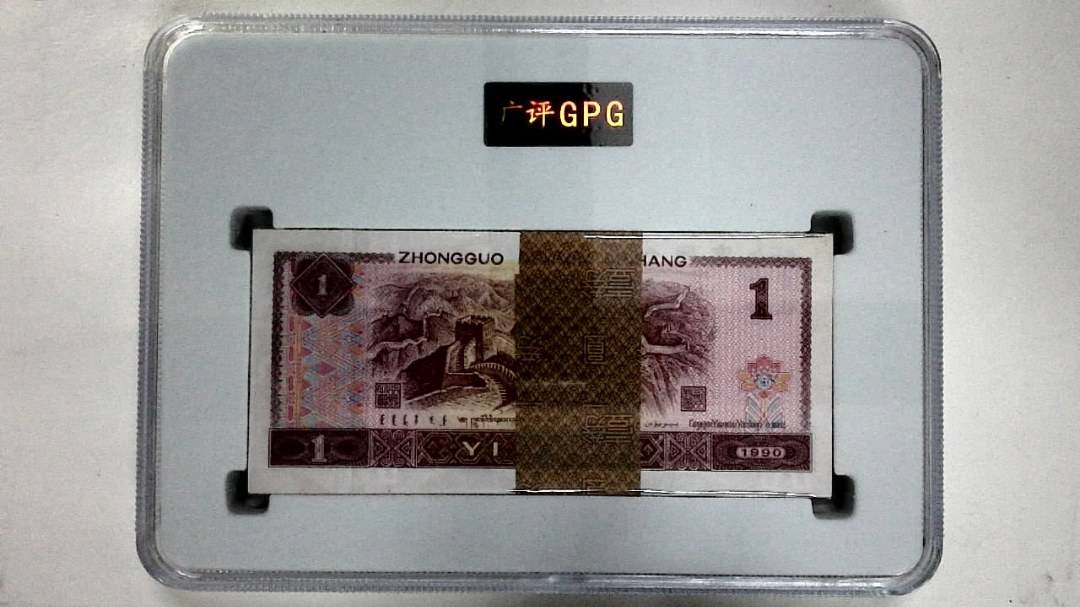 1990年壹圆(综合评分)