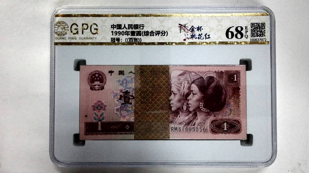 1990年壹圆(综合评分)