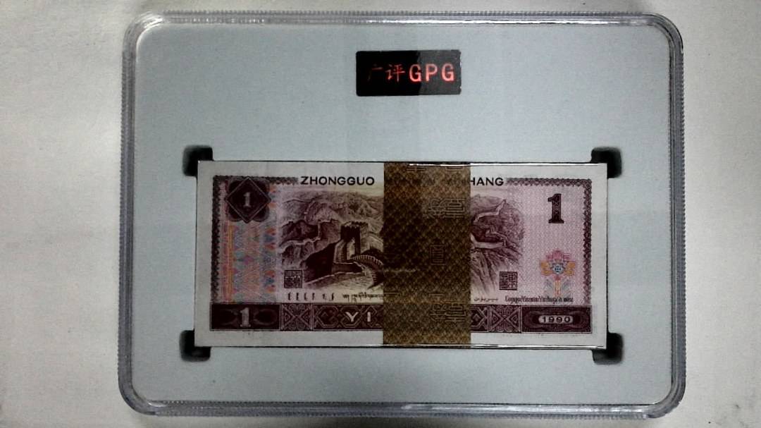 1990年壹圆(综合评分)