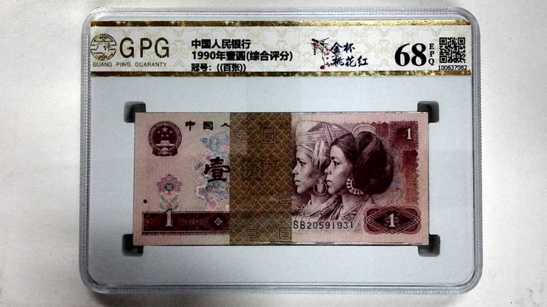 1990年壹圆(综合评分)