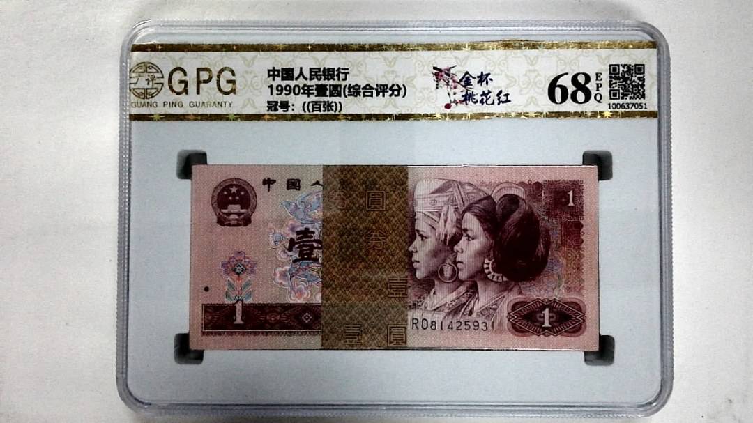 1990年壹圆(综合评分)