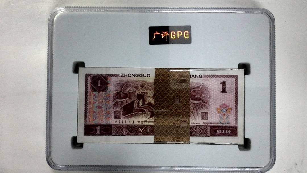 1990年壹圆(综合评分)