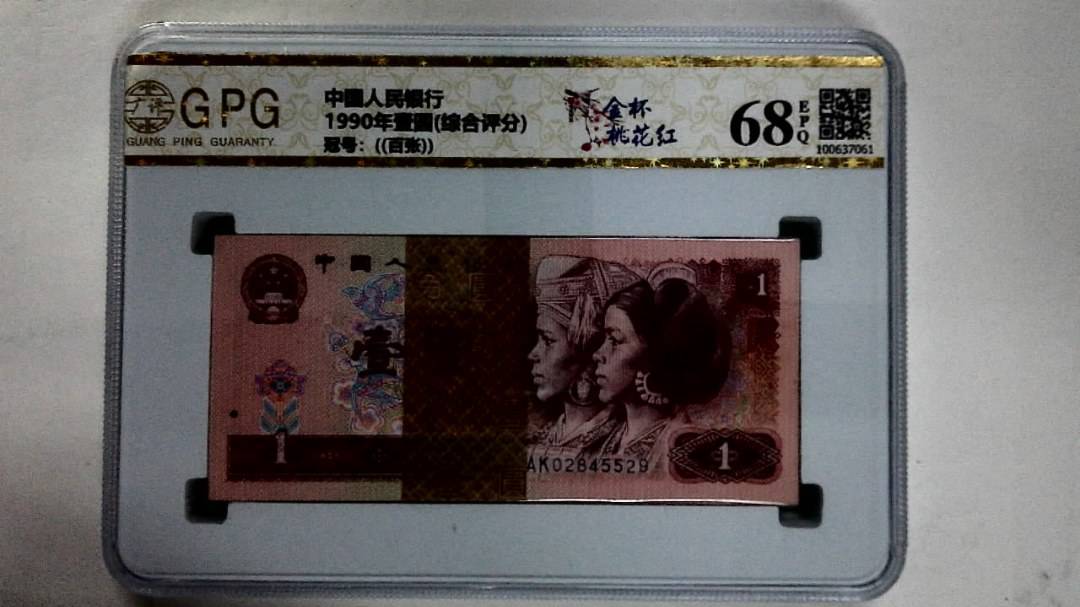 1990年壹圆(综合评分)