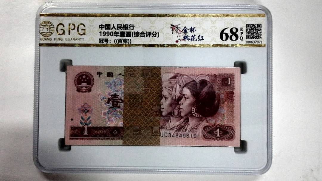 1990年壹圆(综合评分)