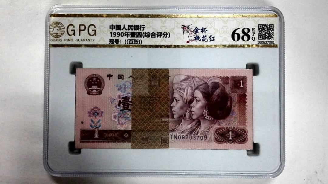 1990年壹圆(综合评分)