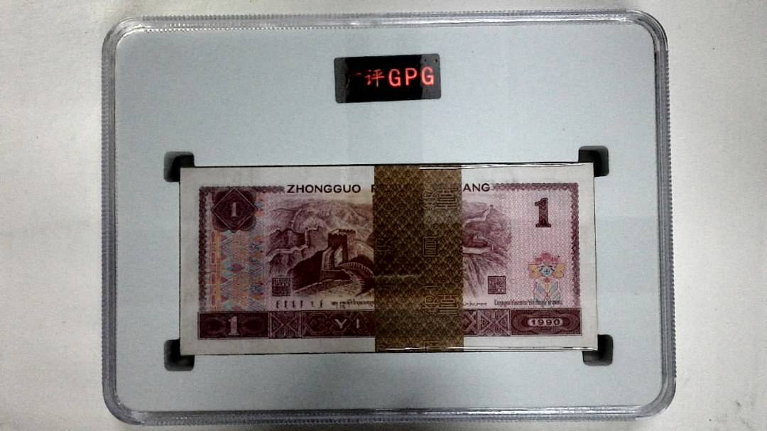 1990年壹圆(综合评分)